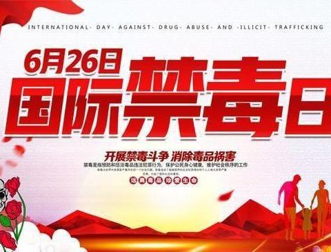 【孟塬中幼·禁毒教育】健康人生 绿色无毒——孟塬镇中心幼儿园禁毒宣传教育活动
