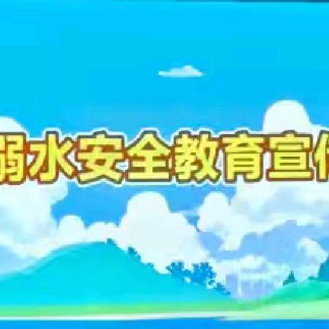 【孟塬中幼·防溺水】炎炎夏日不“溺”行 萌娃安全过暑假——孟塬镇中心幼儿园假期防溺水安全教育活动纪实
