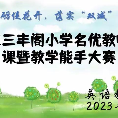 赛课磨砺促花开，落实“双减”优课堂 ——汉台区三丰阁小学英语教研组名优教师示范课暨教学能手大赛纪实