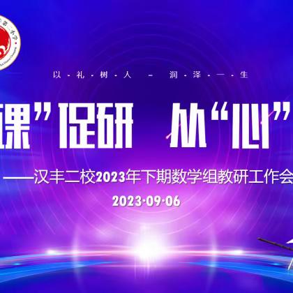 以“课”促研，从“心”起航 ---汉丰二校2023年下期数学组教研工作会