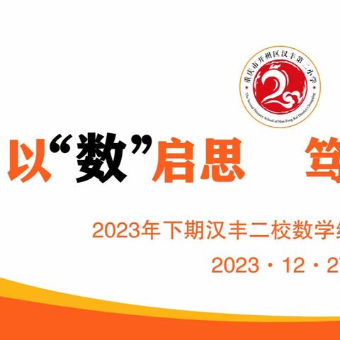 以“数”启思    笃“学”敏行 ——2023下期数学组教研活动回顾总结