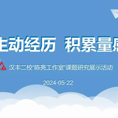 重视主动经历，积累量感认知 ——汉丰二校“陈亮工作室”课题研究展示活动