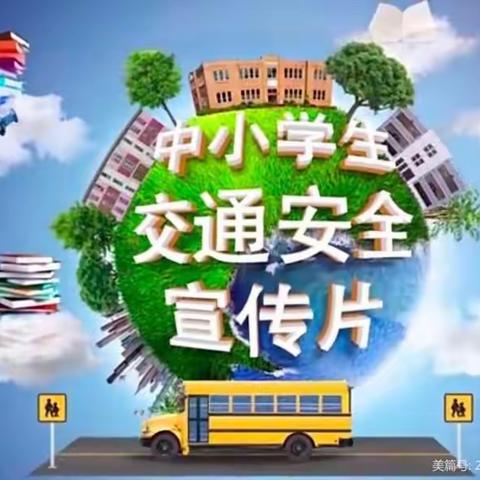 “以人为本，安全第一”——王沟小学交通安全教育