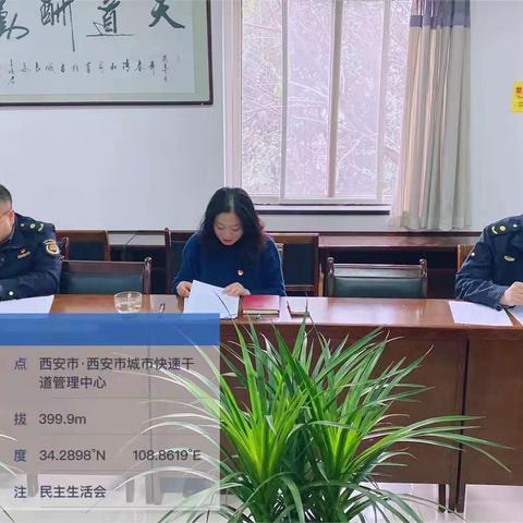 中共西安市城市快速干道管理中心支部委员会召开2022年度党员领导干部民主生活会