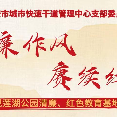 固定党日|树立清廉作风  赓续红色血脉——中心党支部参观莲湖公园清廉、红色教育基地