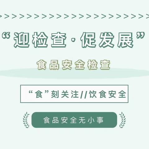 【安全检查】食品把好关 安全记心间—开封市开封教投第二幼儿园迎接食品安全检查