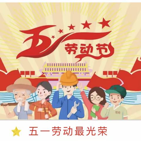 五一劳动节绘本故事分享——《妈妈👩我来帮你》