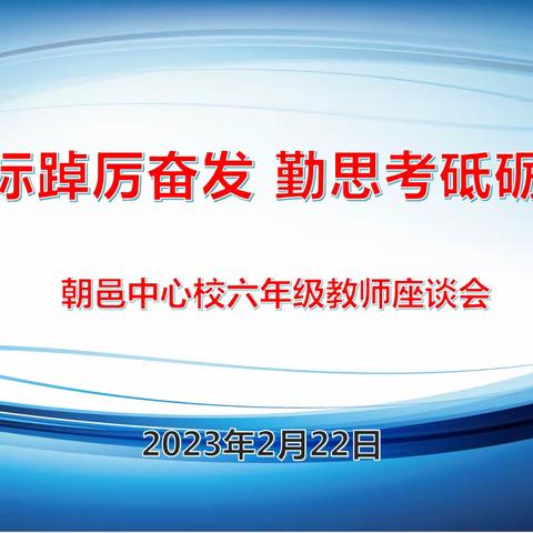 【三名+建设】明目标踔厉奋发 勤思考砥砺前行——学门前教育集团朝邑中心校六年级教师座谈会纪实