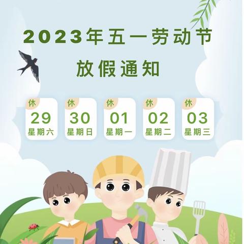 【依庄中学“关爱学生 幸福成长”】五一”假期将至，假期安全教育请查收！