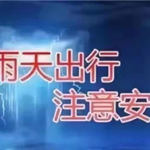 【关爱学生  幸福成长】暴雨来袭，注意安全--依庄中学防范强降雨致家长的一封信