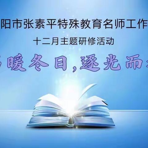 书暖冬日，逐光而行——浏阳市张素平特殊教育名师工作室十二月份主题活动