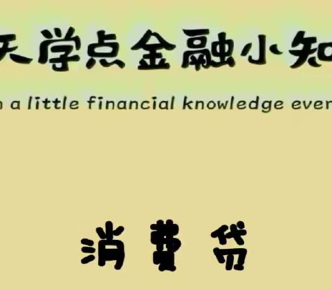 警惕消费主义陷阱，量入为出适度消费