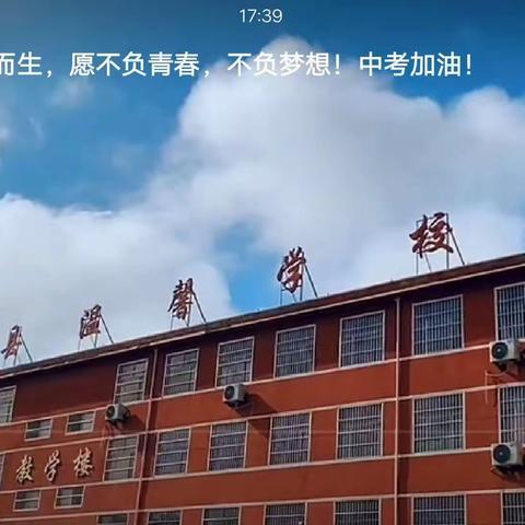 筑梦中考，与青春前行———兰陵县温馨学校，中考加油！