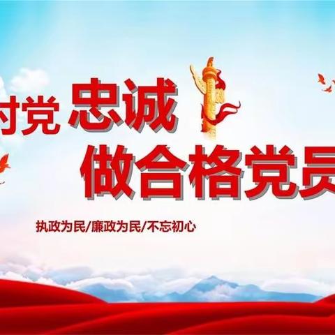 淬炼党性  践行初心 ——城郊片党员党性体检教育活动