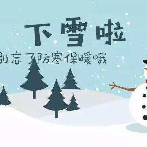 雨雪来袭 安全相伴——史德镇中心小学告家长的一封信