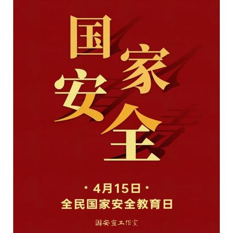 全民国家安全教育日 走深走实十周年﻿——史德镇中心小学全民安全教育日活动