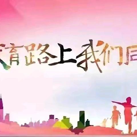 家校合力双向奔赴，携手同行共育花开 ﻿——史德镇中心小学家长会