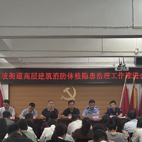 雁塔区消防救援大队联合等驾坡街道办召开消防安全工作专题会暨高层建筑消防安全“体检”隐患整改推进会