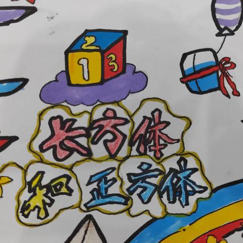 思维导图梳理，助力单元复习——魏县第一小学五年级17班开展《长方体和正方体》思维导图设计活动