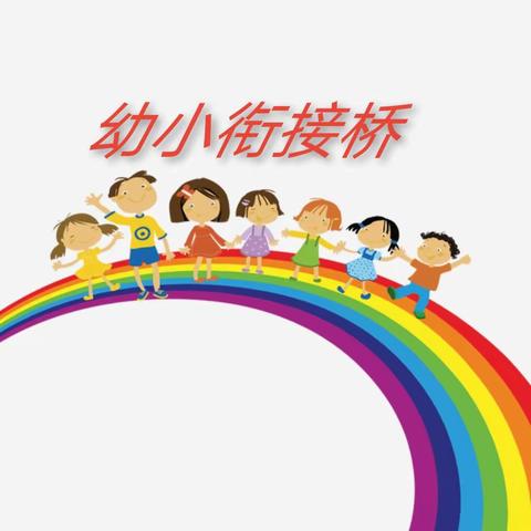 幼小衔接桥：让孩子插上飞翔的翅膀，顺利起飞！