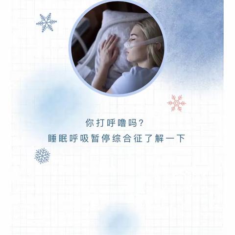 安详中的恐怖——睡眠呼吸暂停综合征