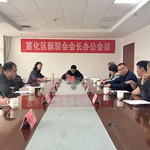 宣化区新联会召开会长办公会议