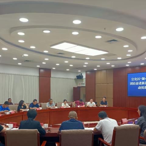 宣化区召开“凝心铸魂强根基、团结奋进新征程”主题教育动员部署会