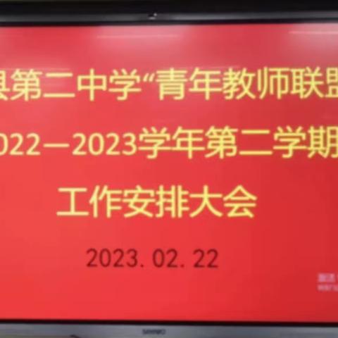 人勤春来早，功到秋华实——涉县第二中学“青年教师成长联盟”新学期学期工作安排大会