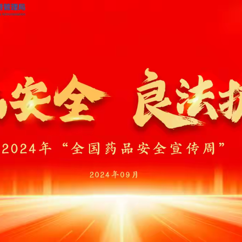 2024年“全国药品安全宣传周”