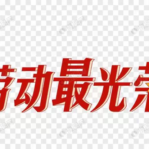学习雷锋精神，争做勤劳少年  	——修文镇修文小学“劳动周”活动总结