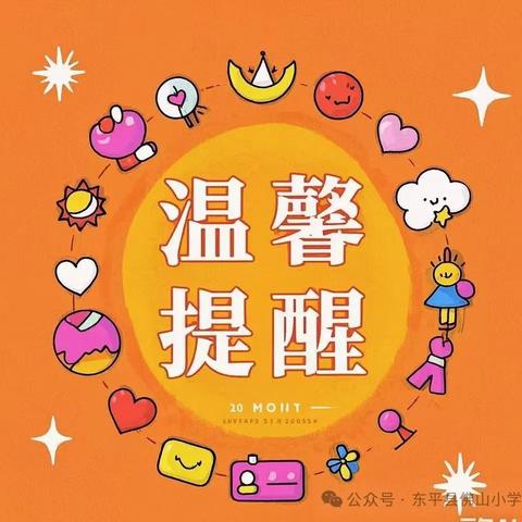 邂逅民俗 ，寻味传统 --修文小学关于三月十九庙会出行的温馨提示