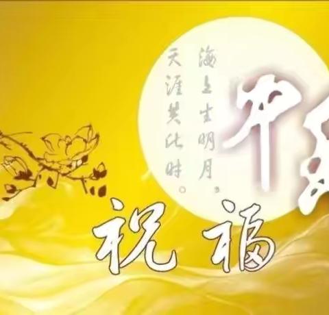 海上生明月， 天涯共此时！新西商检测祝大家中秋节快乐！