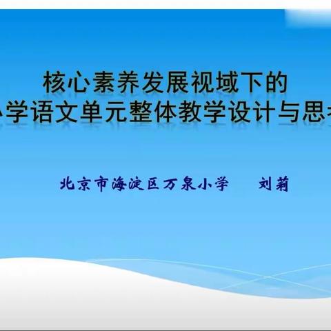 学习是完美的成长——后士郭小学语文教师单元整体教学培训