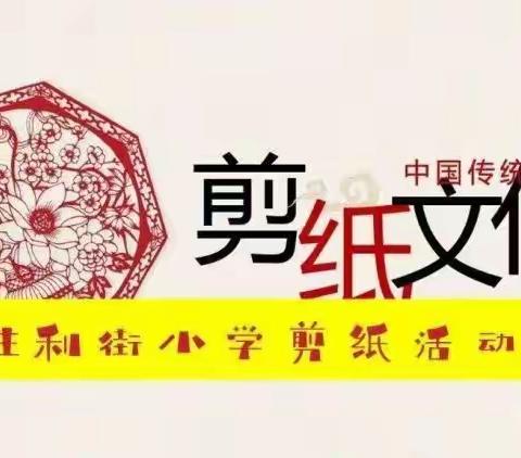 “剪”定不移，永无“纸”境——胜利街小学多彩课后服务[剪纸]