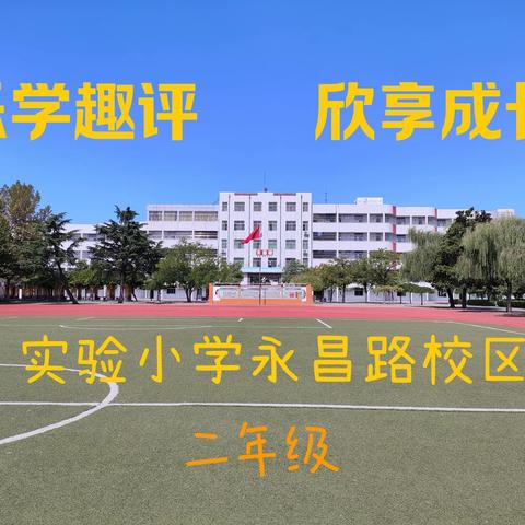 乐学趣评，欣享成长----实验小学永昌路校区二年级无纸化测评