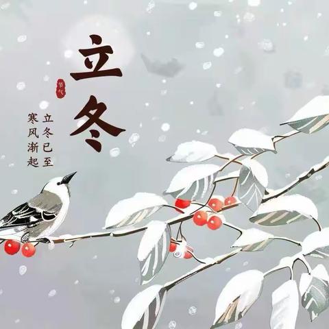【二十四节气--立冬】“浓秋未尽 趣迎立冬”滕州市实验小学永昌路校区主题队日活动