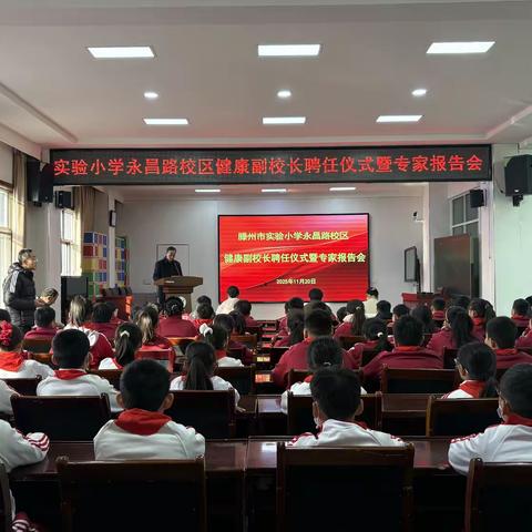 筑健康防线 育阳光少年--实验小学永昌路校区健康副校长聘任仪式成功举办