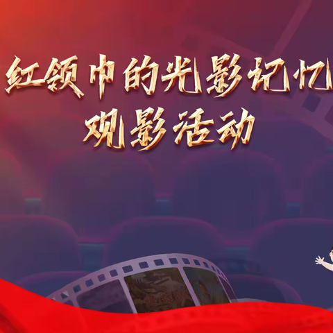 滕州市实验小学永昌路校区 “红领巾的光影记忆”爱国主义教育主题观影活动