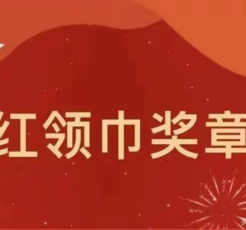 锡市九校特色实践暨“红领巾争章”活动