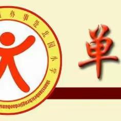 凝心聚力，专注教研——北园小学数学教研组集体备课活动