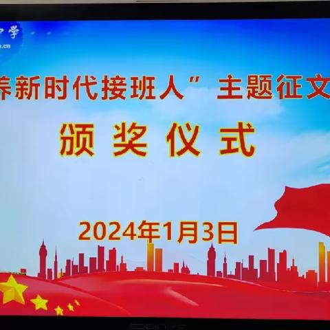 筑梦青春，笔触飞扬——我校“培养热爱祖国、热爱家乡、热爱母校的新时代接班人”校园主题征文大赛活动圆满落幕