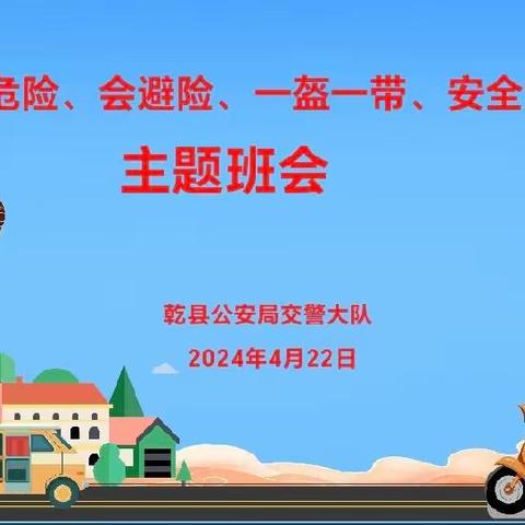 交通警察进校园 共筑平安上学路——乾县交警来我校进行安全宣讲活动