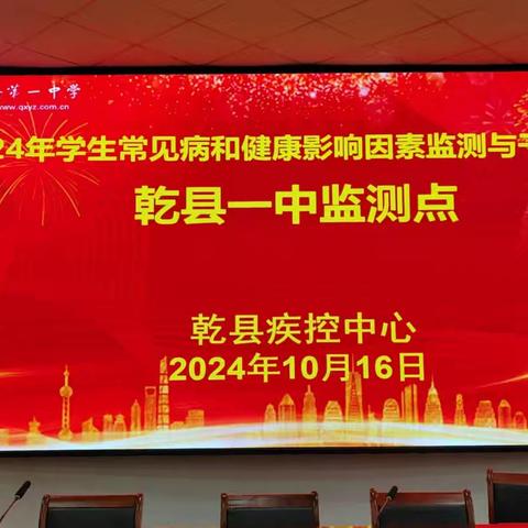 乾县一中开展2024年学生常见病和健康影响因素监测与干预工作