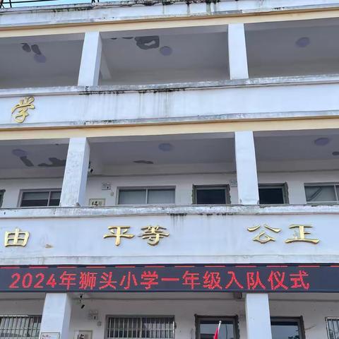 “红领巾爱祖国”——漳浦县狮头小学一年级新队员入队仪式