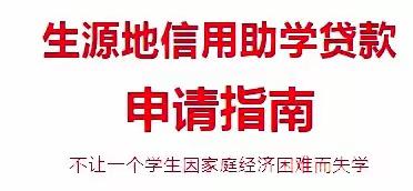 国家助学贷款】生源地信用助学贷款申请指南（2024年版）