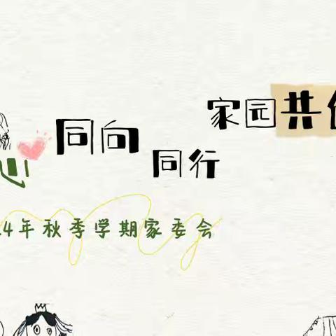 同心 同向 同行 家园共创美好 —碧桂园幼儿园2024年秋季家委 ﻿暨伙委会议