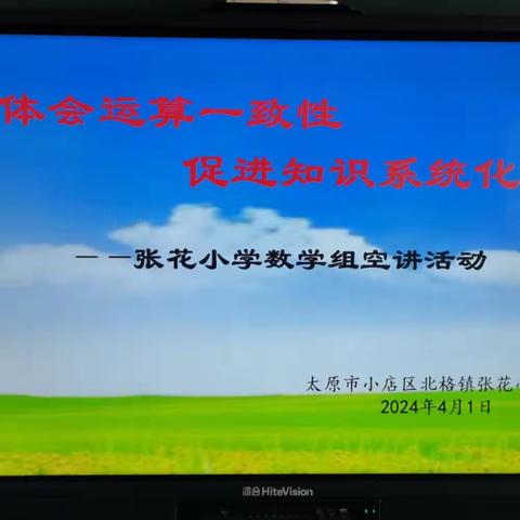 以空讲促教研，以教研促成长 北格镇张花小学开展“人争先进  事争一流”数学教研空讲活动