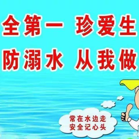 安全暑期，谨防溺水——东营区胜利集输幼儿园暑假防溺水美篇