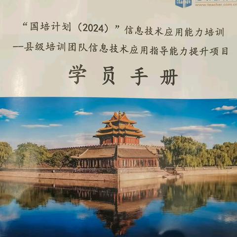 “国培计划”（2024）信息技术应用能力培训——县级培训团队项目开班啦