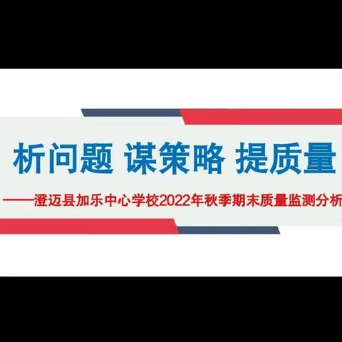 析问题、谋策略、提质量——澄迈县加乐中心学校2022年秋季期末质量监测分析会